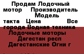 Продам Лодочный мотор  › Производитель ­ sea-pro › Модель ­ F5-4такта › Цена ­ 25 000 - Все города Водная техника » Лодочные моторы   . Дагестан респ.,Дагестанские Огни г.